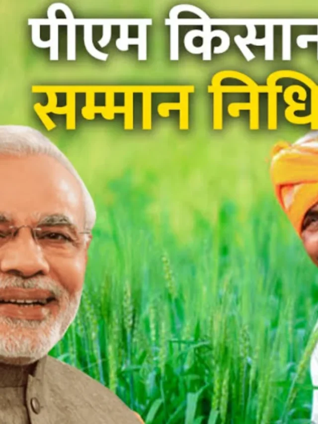 PM Kisan Samman Nidhi Yojana: आ गई 17वीं किस्त की तारीख, जाने कब आयेगी खाते में